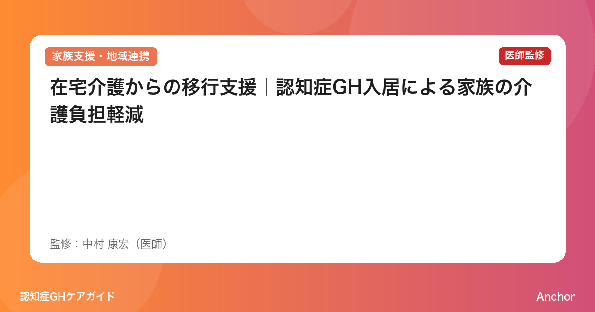 在宅介護からの移行支援｜認知症GH入居による家族の介護負担軽減