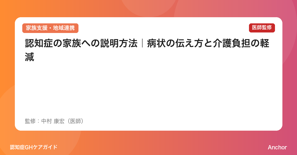 認知症の家族への説明方法｜病状の伝え方と介護負担の軽減