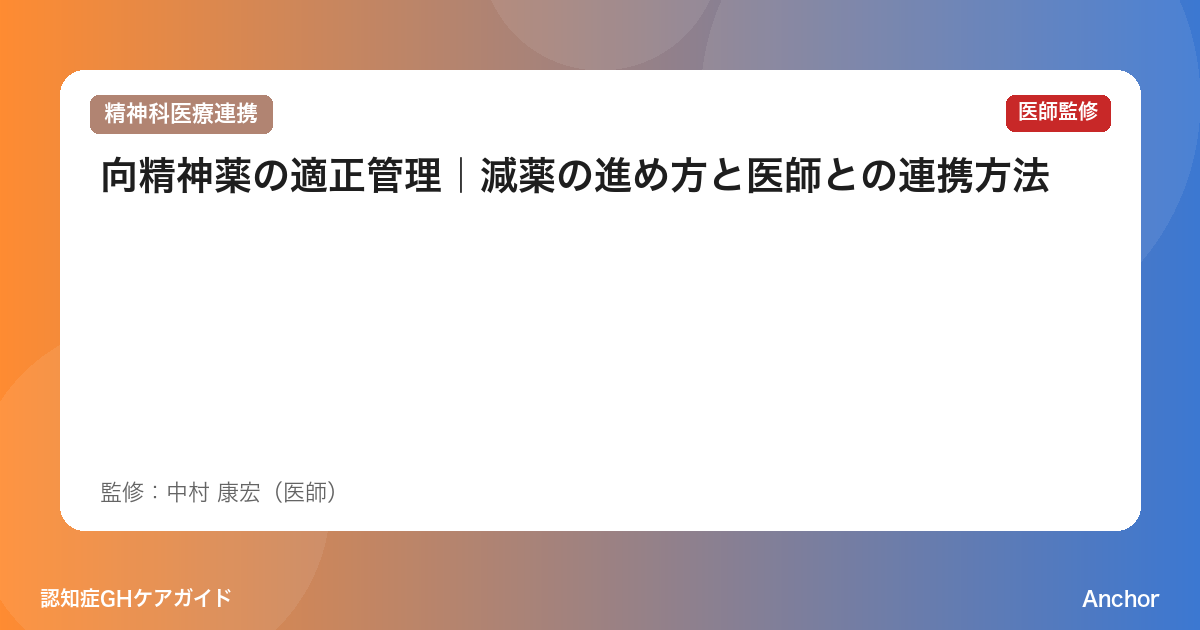 向精神薬の適正管理｜減薬の進め方と医師との連携方法