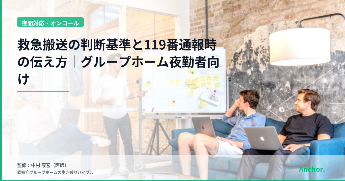 救急搬送の判断基準と119番通報時の伝え方｜グループホーム夜勤者向け