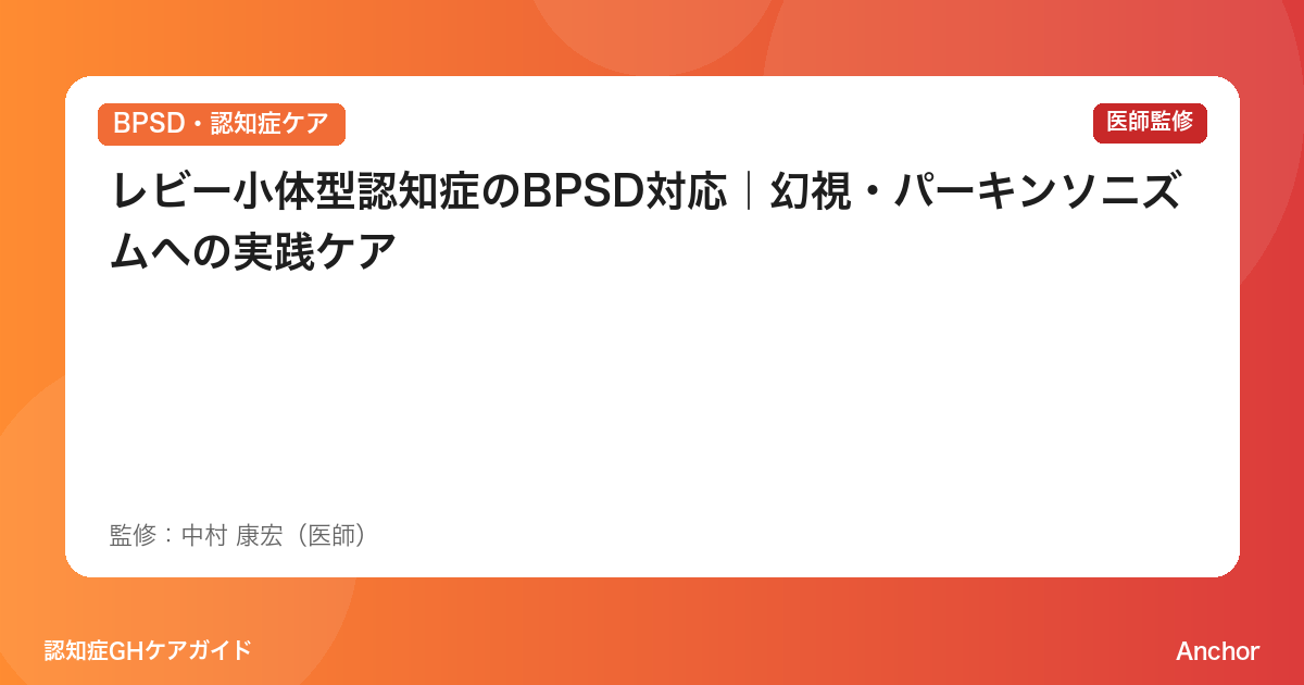 レビー小体型認知症のBPSD対応｜幻視・パーキンソニズムへの実践ケア
