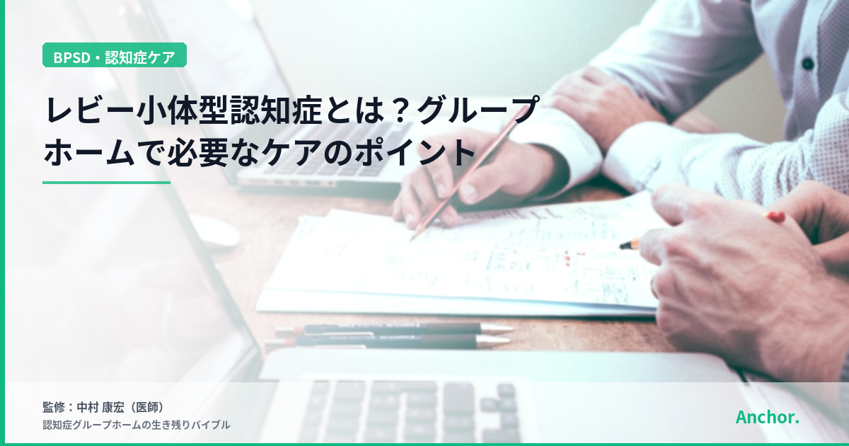 レビー小体型認知症とは？グループホームで必要なケアのポイント