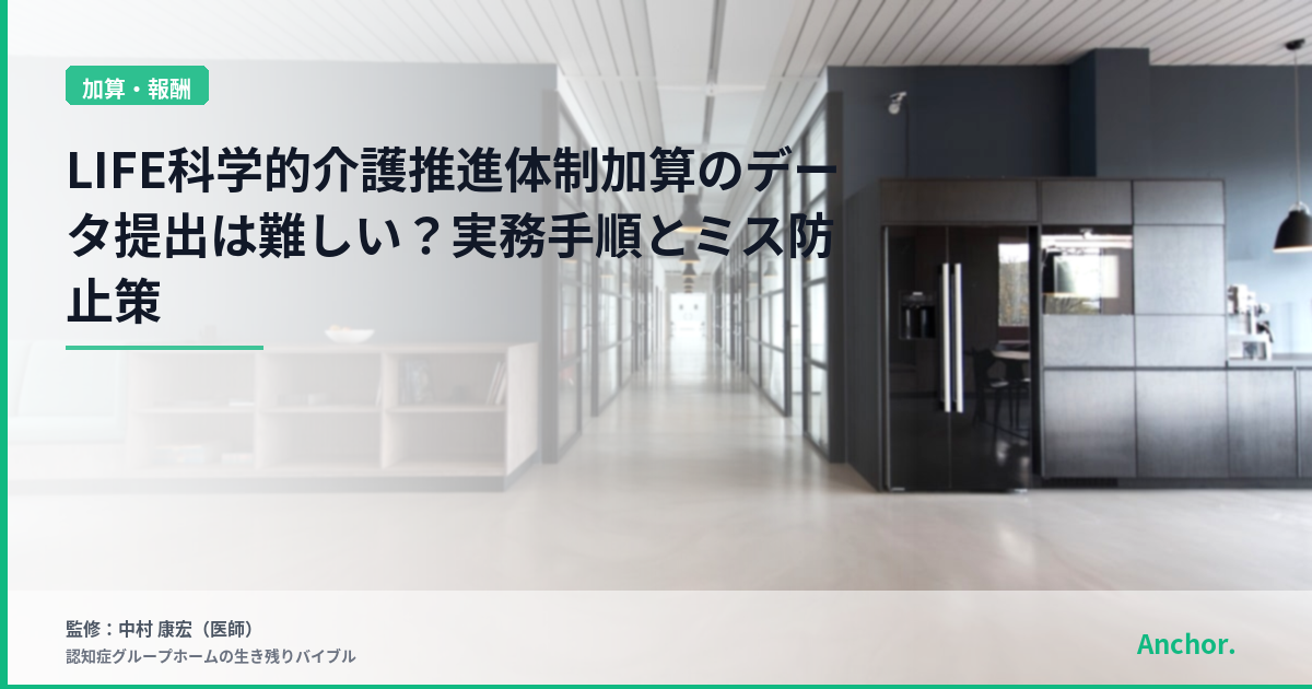 LIFE科学的介護推進体制加算のデータ提出は難しい？実務手順とミス防止策