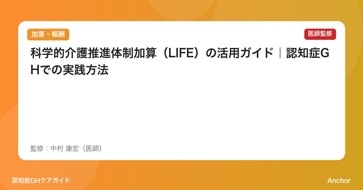 科学的介護推進体制加算（LIFE）の活用ガイド｜認知症GHでの実践方法