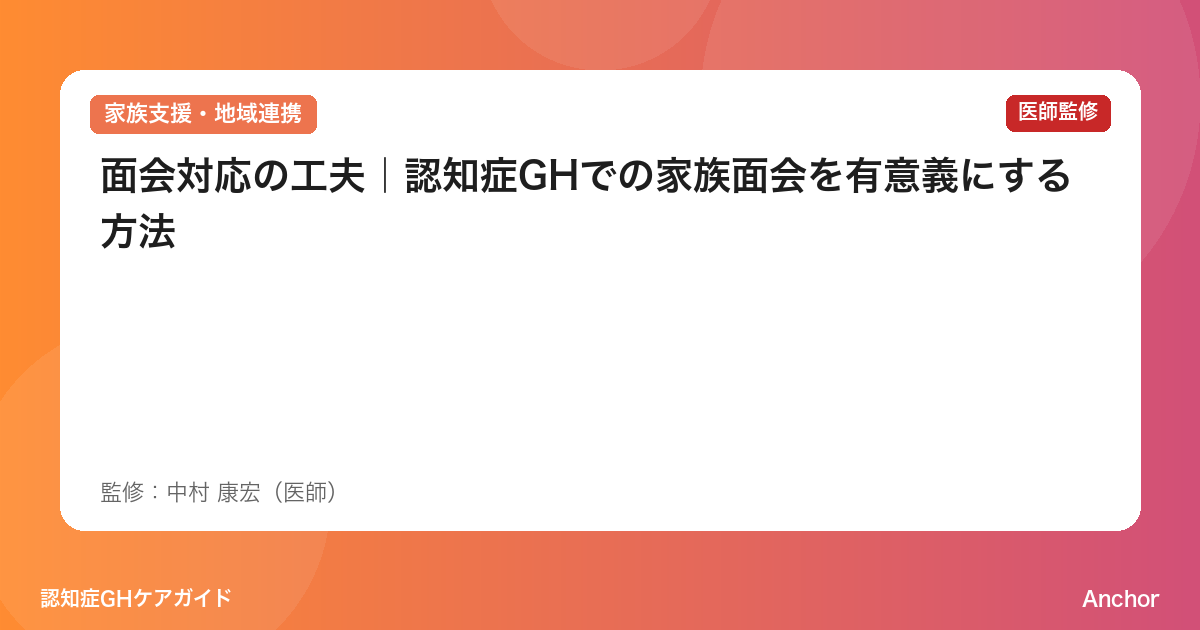 面会対応の工夫｜認知症GHでの家族面会を有意義にする方法