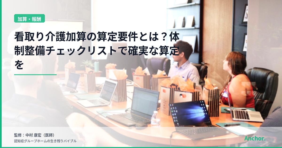 看取り介護加算の算定要件とは？体制整備チェックリストで確実な算定を