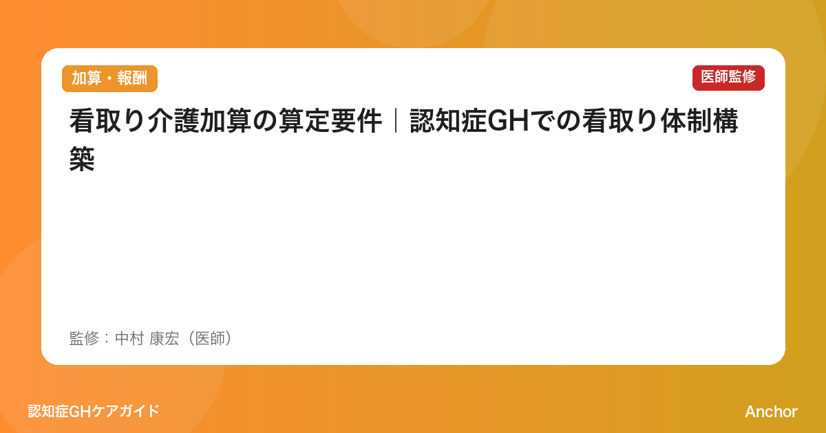 看取り介護加算の算定要件｜認知症GHでの看取り体制構築