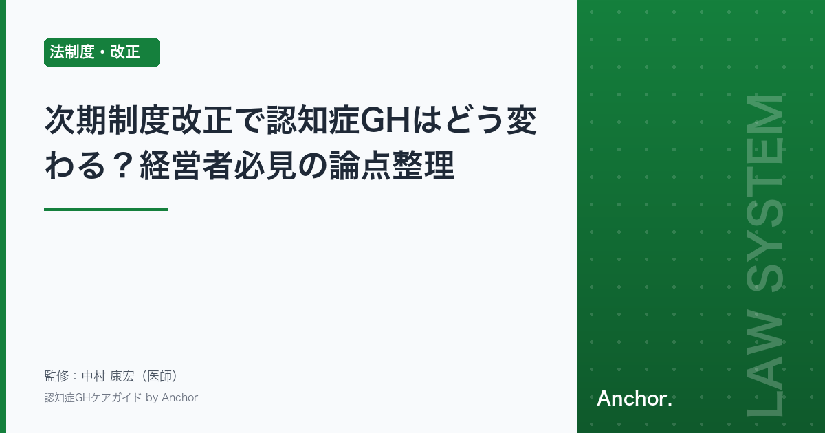 次期制度改正で認知症GHはどう変わる？経営者必見の論点整理