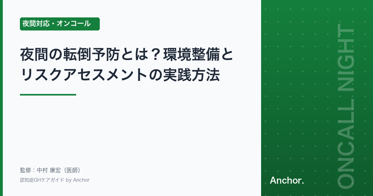 夜間の転倒予防とは？環境整備とリスクアセスメントの実践方法