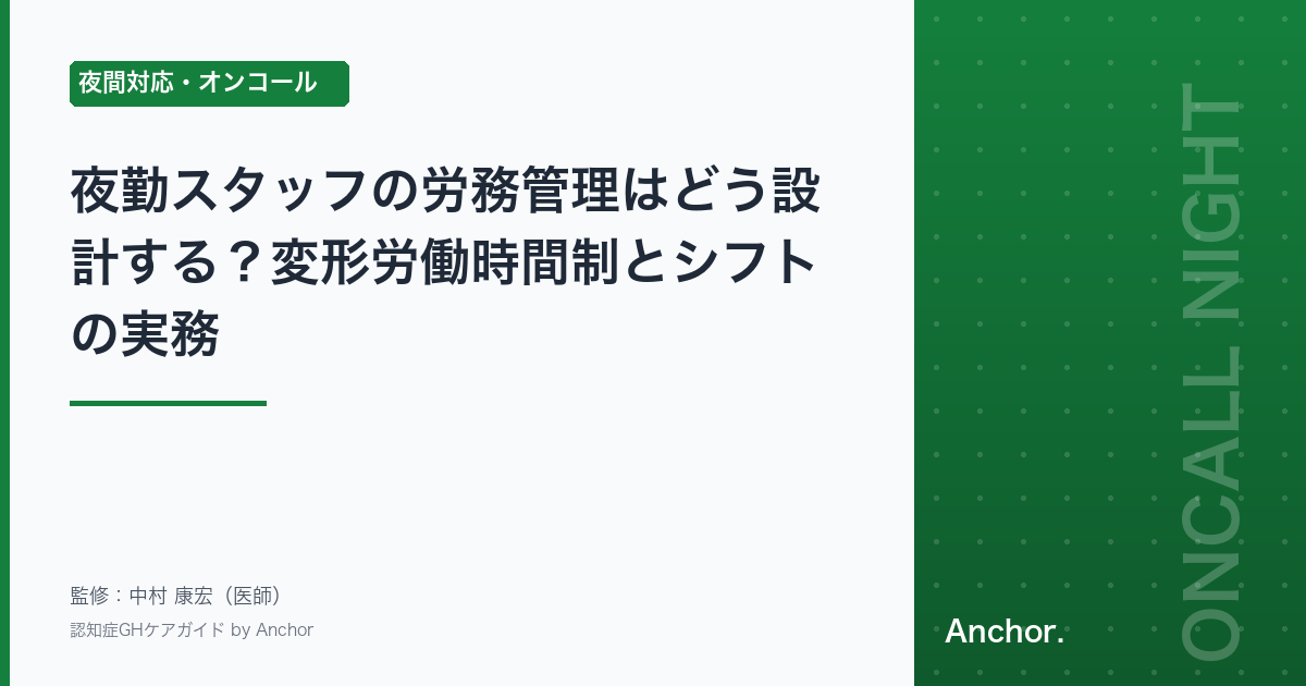 夜勤スタッフの労務管理はどう設計する？変形労働時間制とシフトの実務