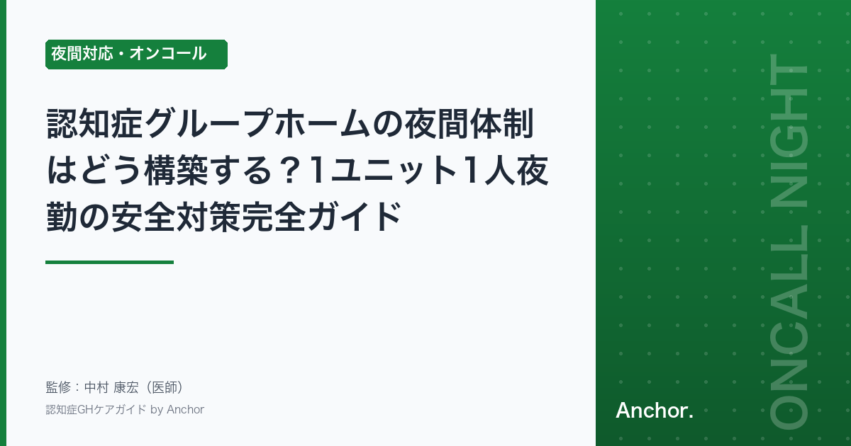 認知症グループホームの夜間体制はどう構築する？1ユニット1人夜勤の安全対策完全ガイド