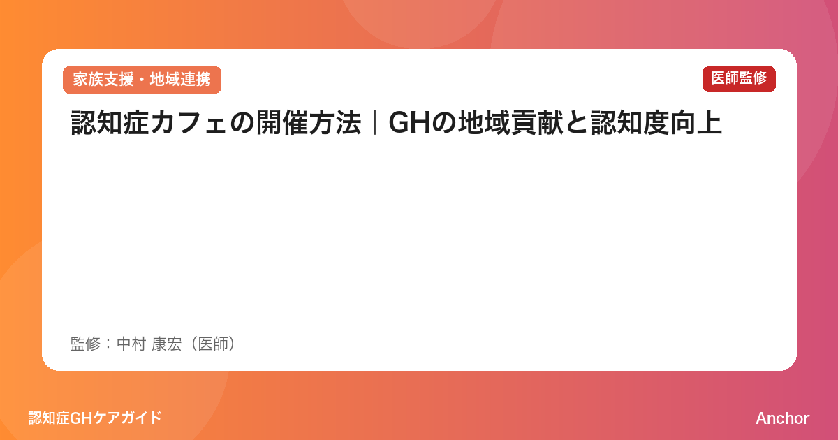 認知症カフェの開催方法｜GHの地域貢献と認知度向上