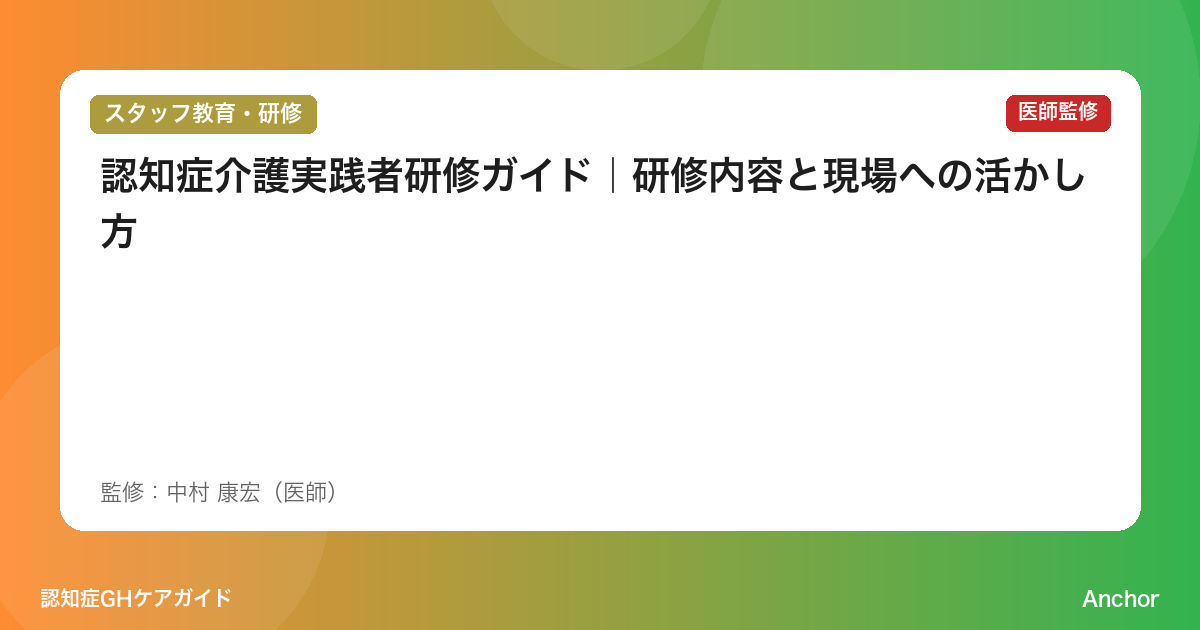 認知症介護実践者研修ガイド｜研修内容と現場への活かし方