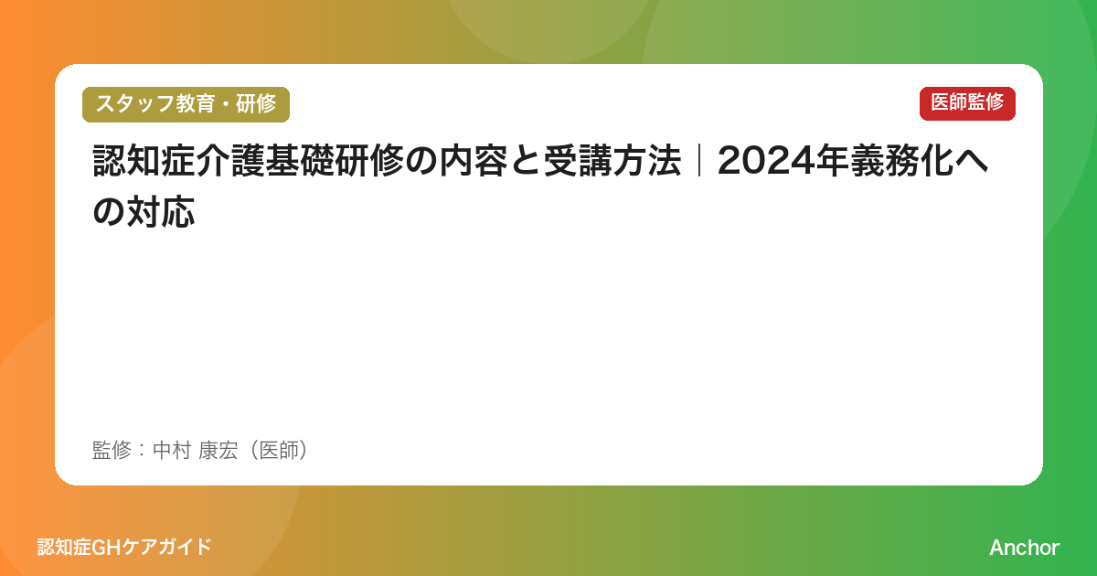 認知症介護基礎研修の内容と受講方法｜2024年義務化への対応