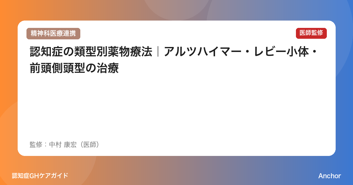 認知症の類型別薬物療法｜アルツハイマー・レビー小体・前頭側頭型の治療