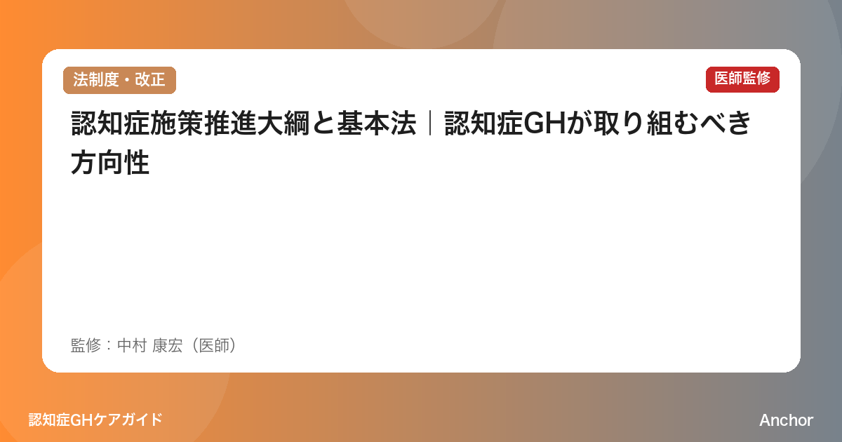 認知症施策推進大綱と基本法｜認知症GHが取り組むべき方向性