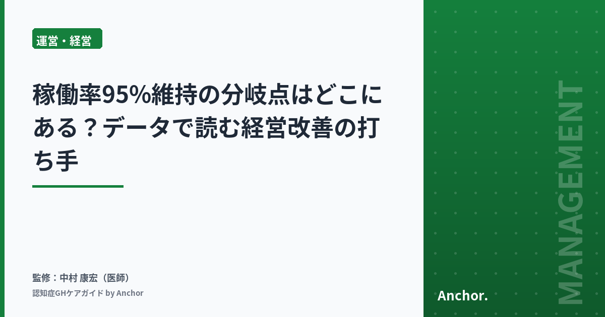稼働率95%維持の分岐点はどこにある？データで読む経営改善の打ち手