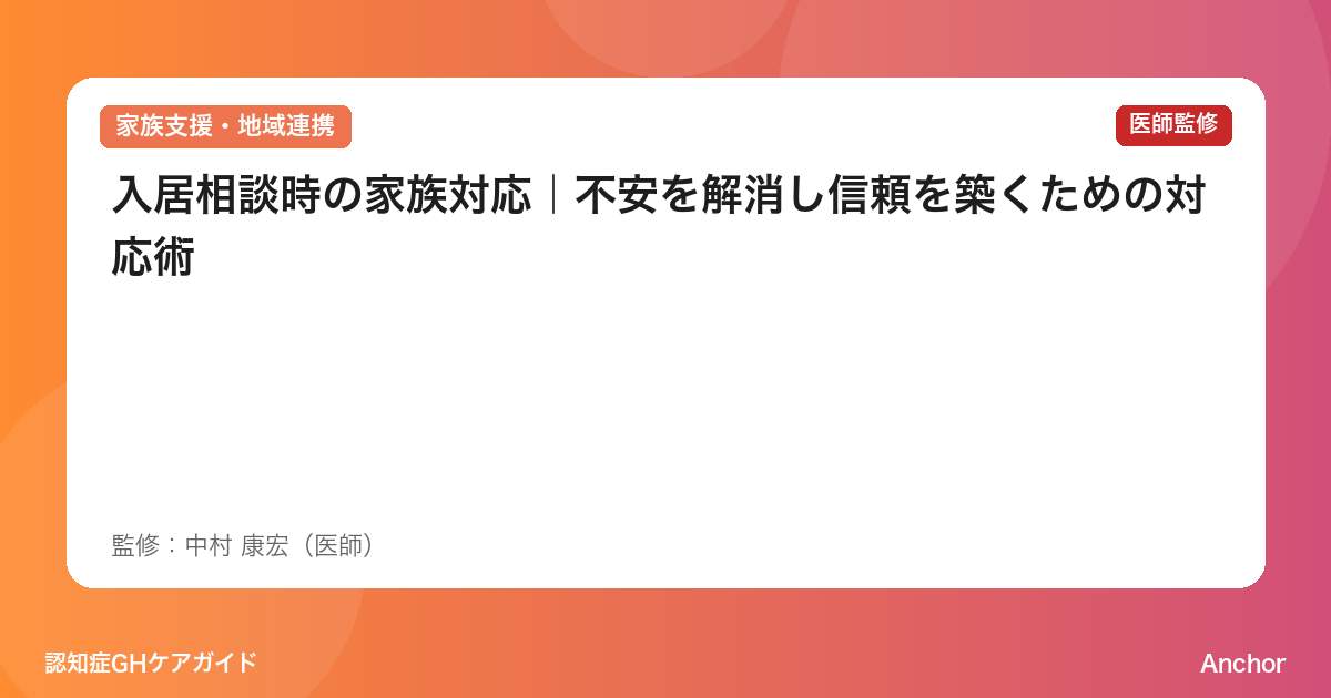 入居相談時の家族対応｜不安を解消し信頼を築くための対応術