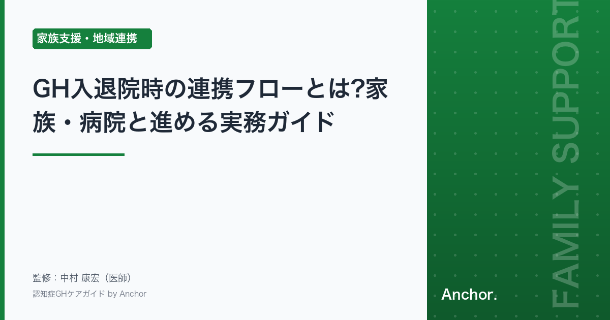 GH入退院時の連携フローとは?家族・病院と進める実務ガイド