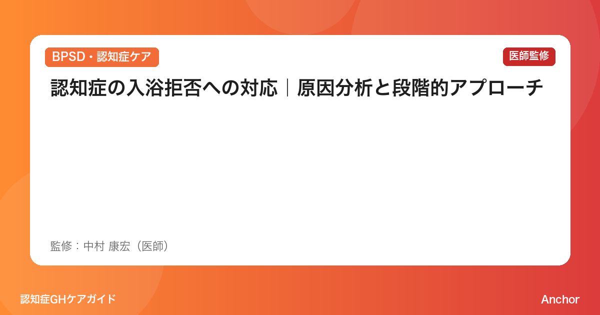 認知症の入浴拒否への対応｜原因分析と段階的アプローチ