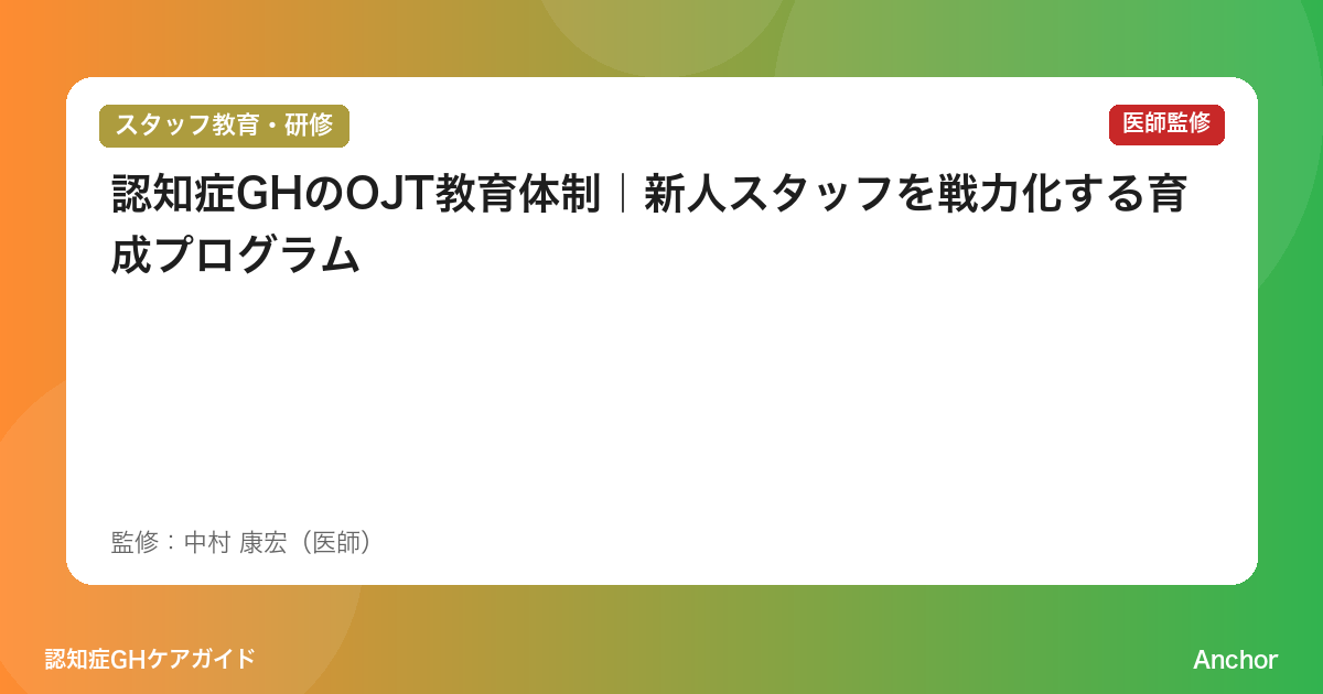 認知症GHのOJT教育体制｜新人スタッフを戦力化する育成プログラム