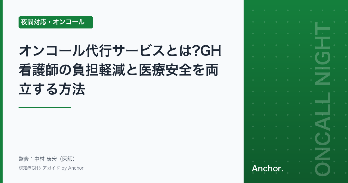 オンコール代行サービスとは?GH看護師の負担軽減と医療安全を両立する方法