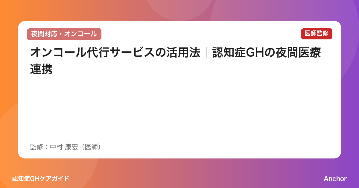 オンコール代行サービスの活用法｜認知症GHの夜間医療連携