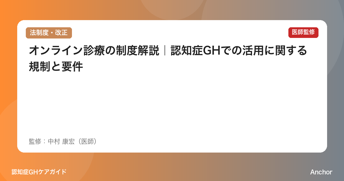 オンライン診療の制度解説｜認知症GHでの活用に関する規制と要件