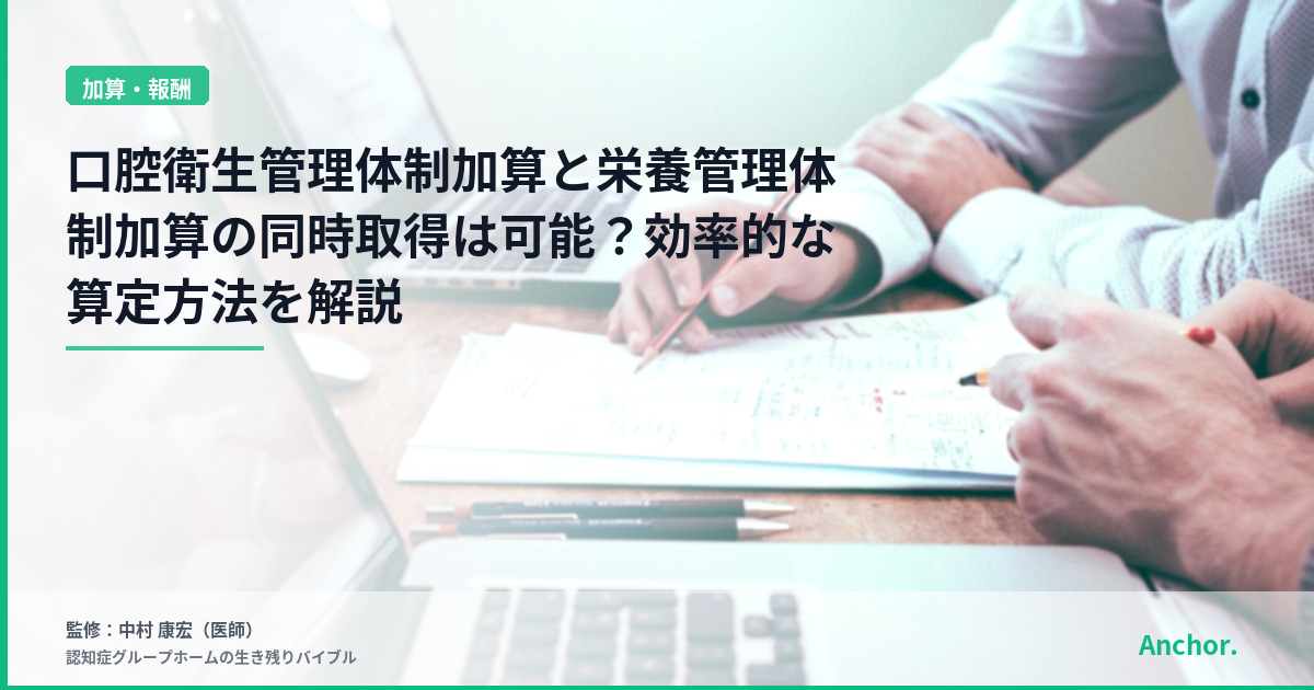 口腔衛生管理体制加算と栄養管理体制加算の同時取得は可能？効率的な算定方法を解説