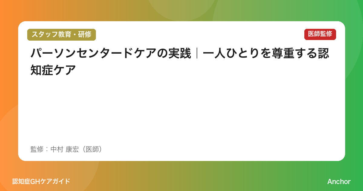 パーソンセンタードケアの実践｜一人ひとりを尊重する認知症ケア