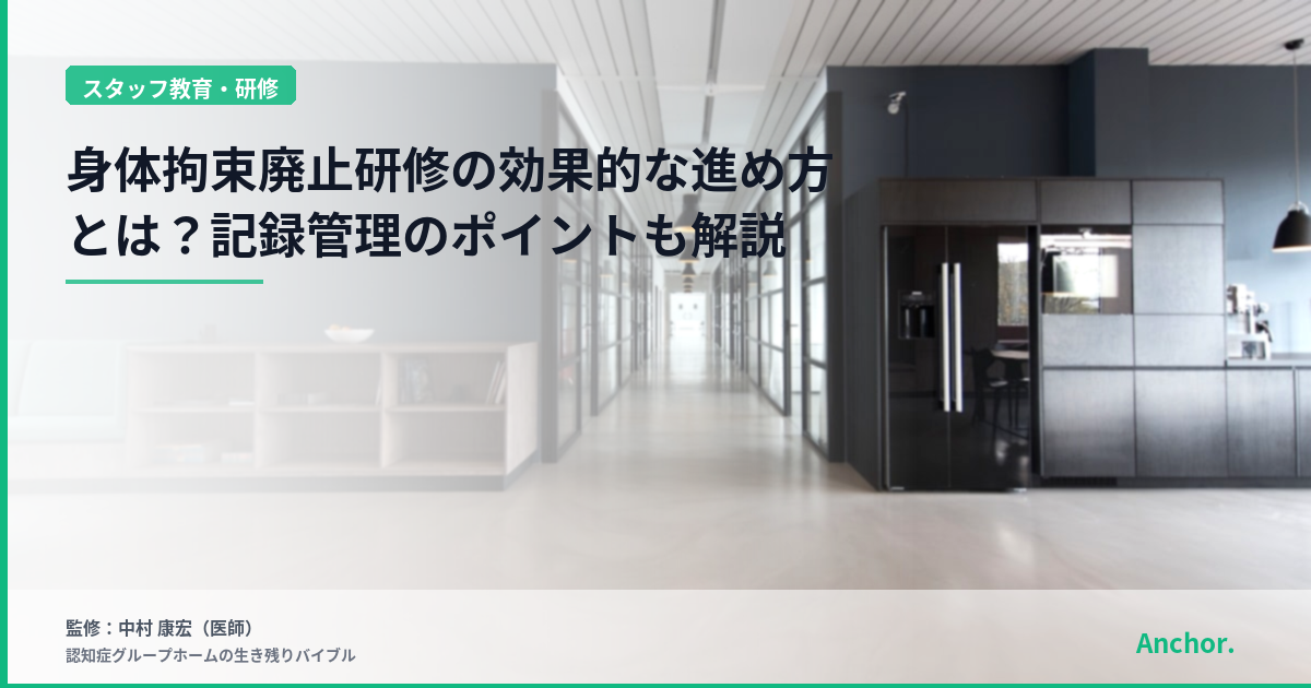 身体拘束廃止研修の効果的な進め方とは？記録管理のポイントも解説