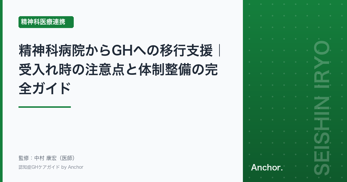 精神科病院からGHへの移行支援｜受入れ時の注意点と体制整備の完全ガイド