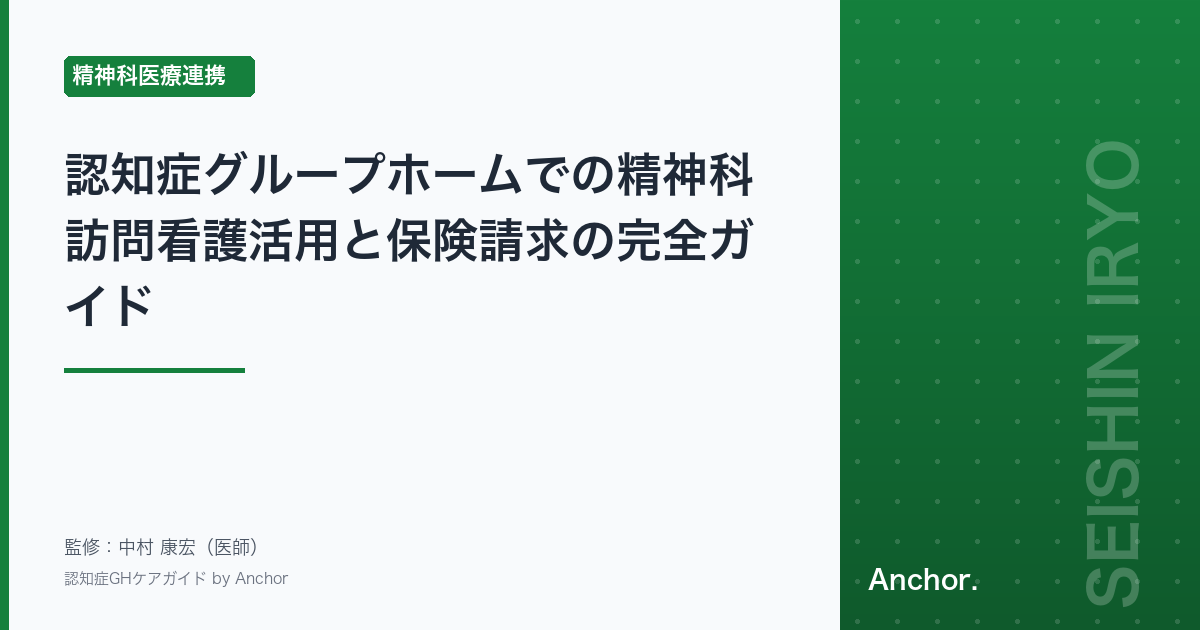 認知症グループホームでの精神科訪問看護活用と保険請求の完全ガイド