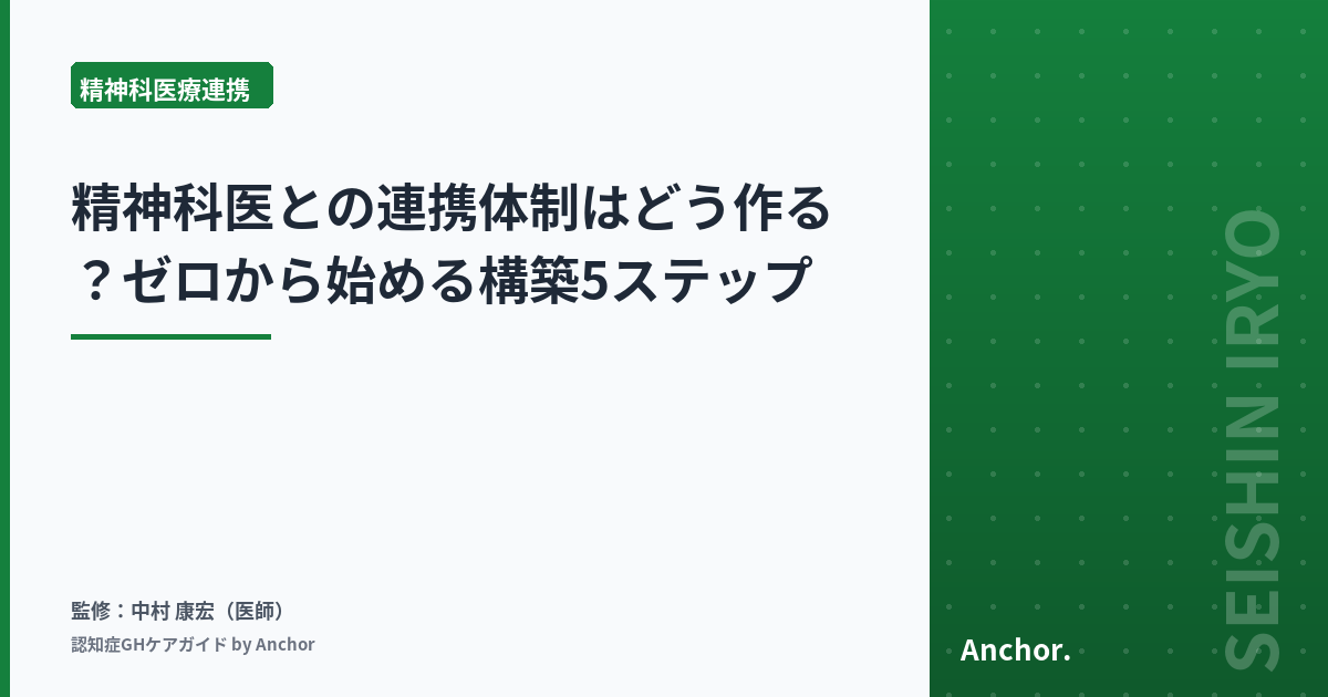 精神科医との連携体制はどう作る？ゼロから始める構築5ステップ