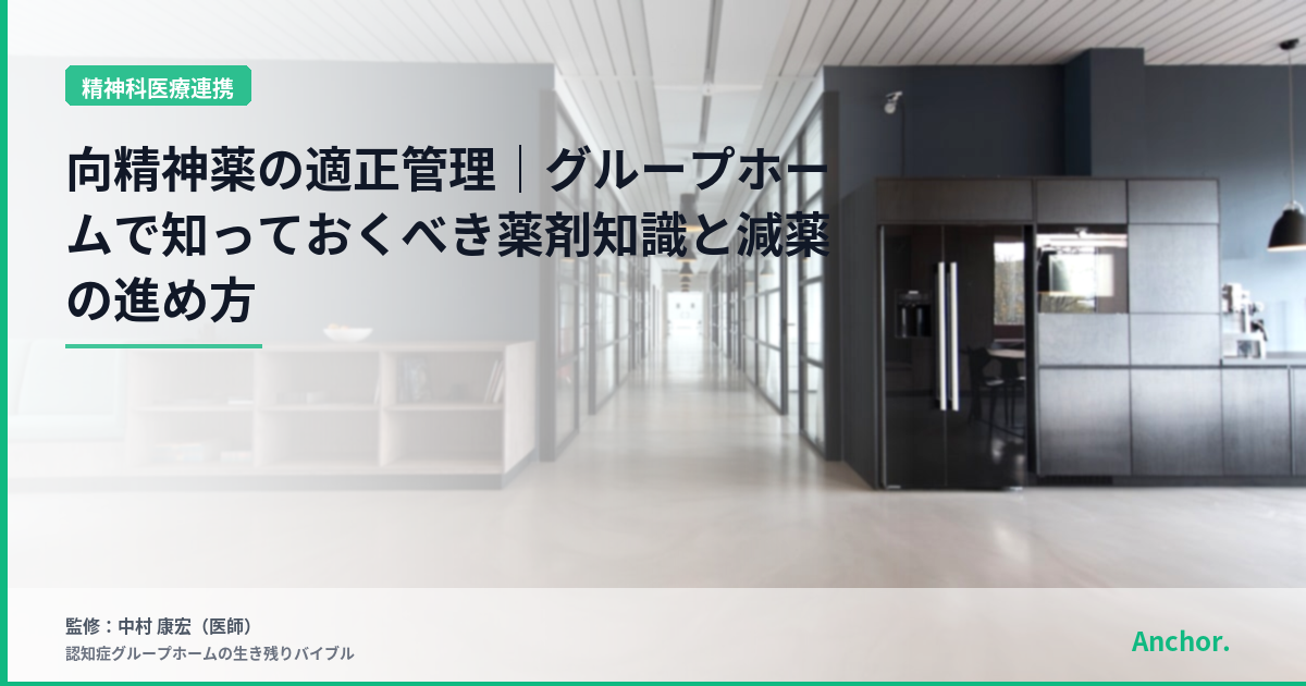 向精神薬の適正管理｜グループホームで知っておくべき薬剤知識と減薬の進め方
