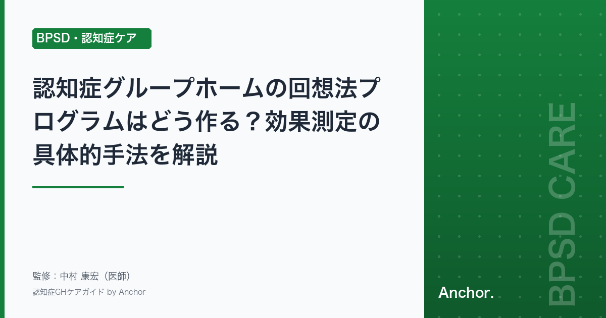 認知症グループホームの回想法プログラムはどう作る？効果測定の具体的手法を解説