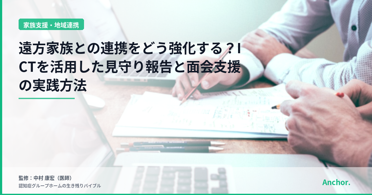 遠方家族との連携をどう強化する？ICTを活用した見守り報告と面会支援の実践方法
