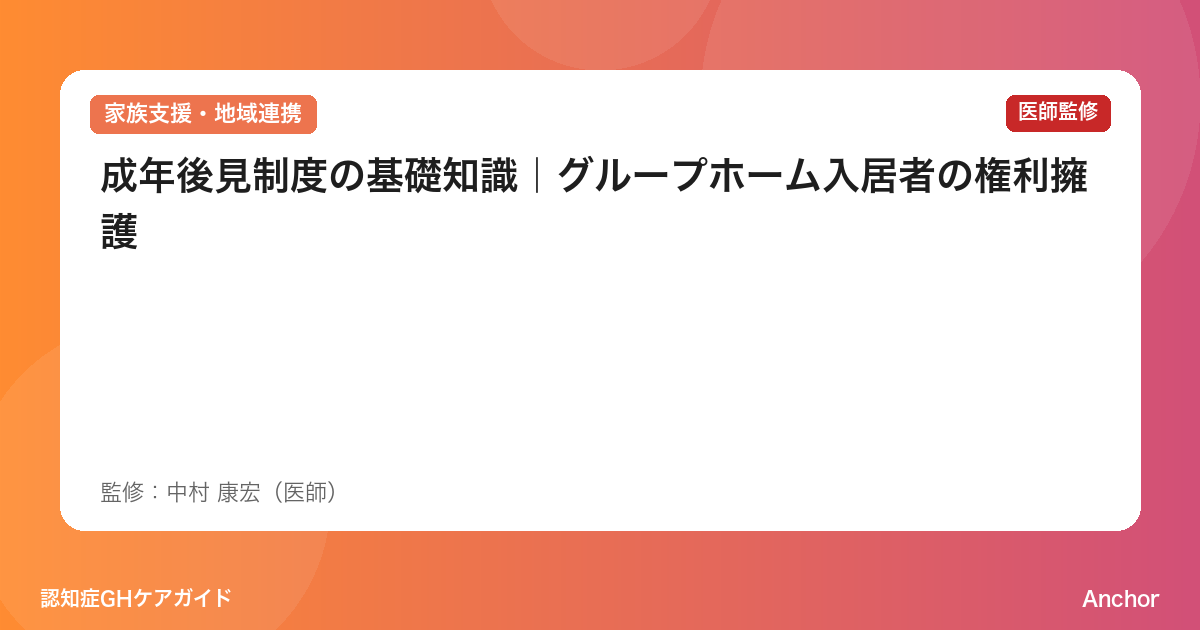 成年後見制度の基礎知識｜グループホーム入居者の権利擁護