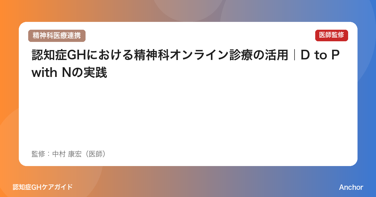 認知症GHにおける精神科オンライン診療の活用｜D to P with Nの実践
