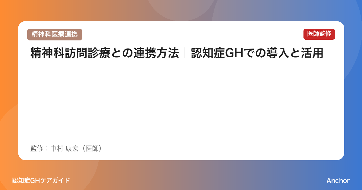 精神科訪問診療との連携方法｜認知症GHでの導入と活用