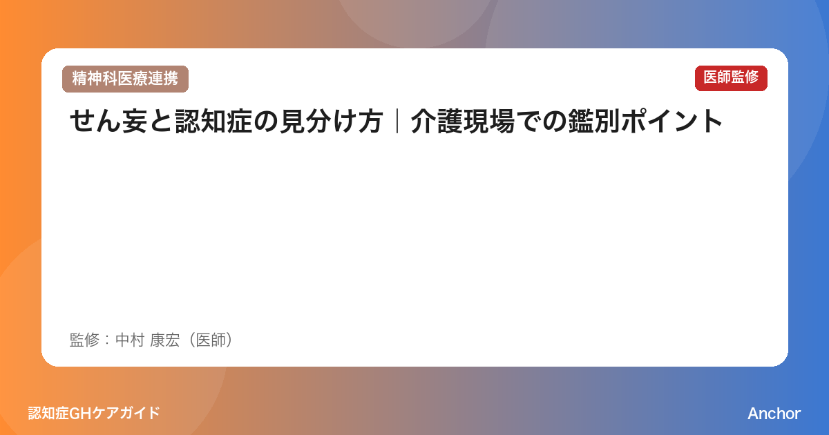 せん妄と認知症の見分け方｜介護現場での鑑別ポイント