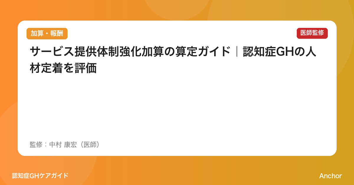 サービス提供体制強化加算の算定ガイド｜認知症GHの人材定着を評価