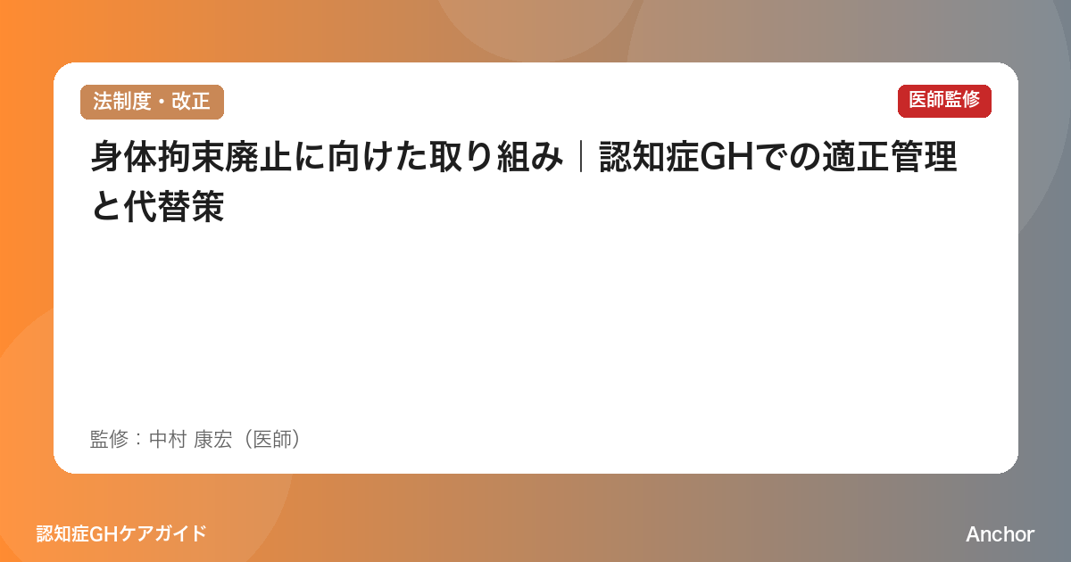 身体拘束廃止に向けた取り組み｜認知症GHでの適正管理と代替策