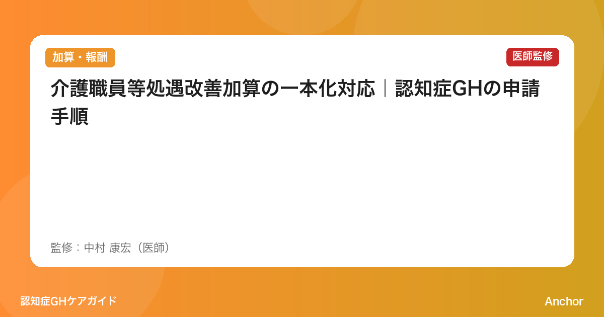 介護職員等処遇改善加算の一本化対応｜認知症GHの申請手順