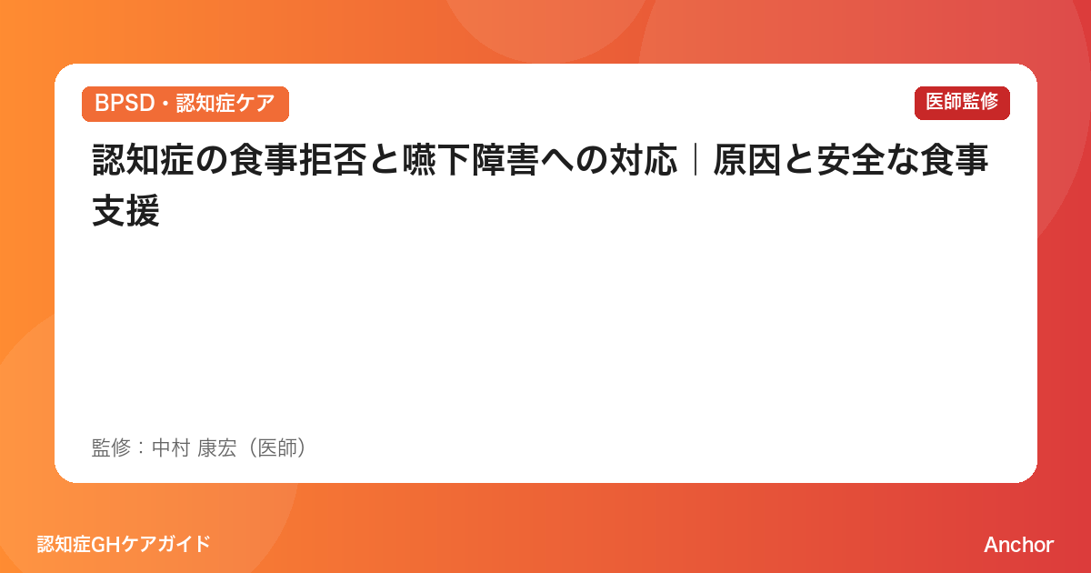 認知症の食事拒否と嚥下障害への対応｜原因と安全な食事支援