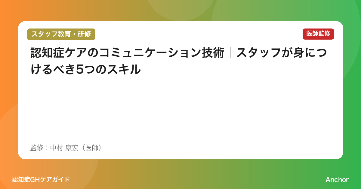認知症ケアのコミュニケーション技術｜スタッフが身につけるべき5つのスキル