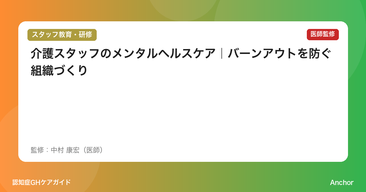 介護スタッフのメンタルヘルスケア｜バーンアウトを防ぐ組織づくり