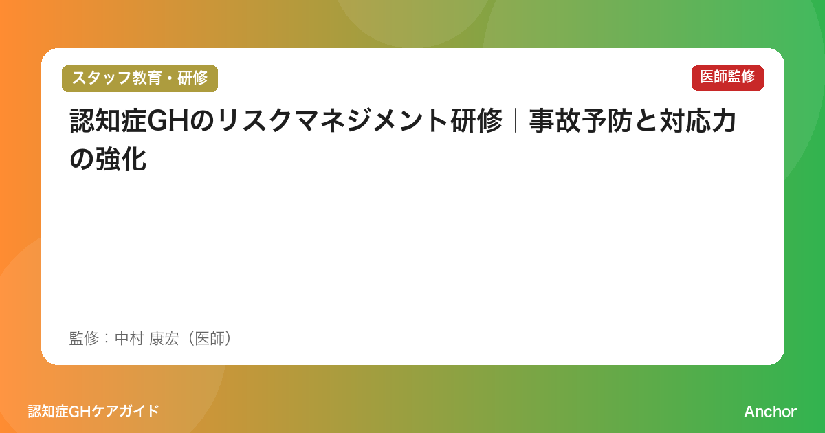 認知症GHのリスクマネジメント研修｜事故予防と対応力の強化