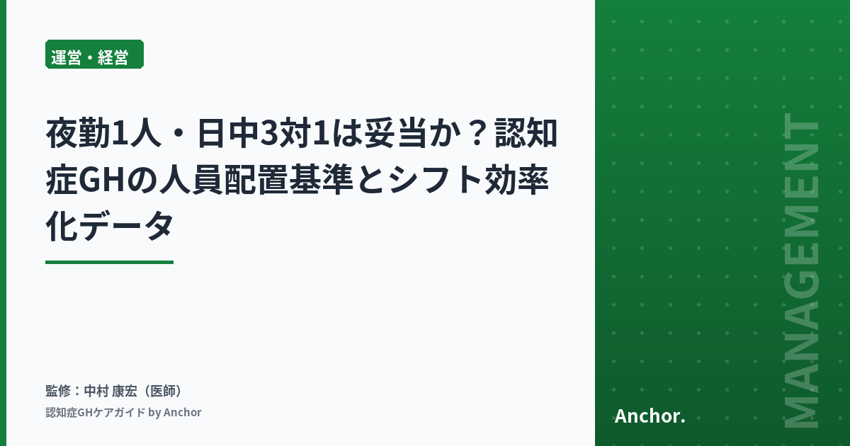 夜勤1人・日中3対1は妥当か？認知症GHの人員配置基準とシフト効率化データ