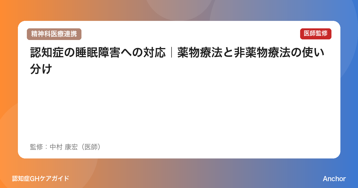 認知症の睡眠障害への対応｜薬物療法と非薬物療法の使い分け